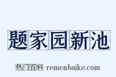 题家园新池是什么意思的图片